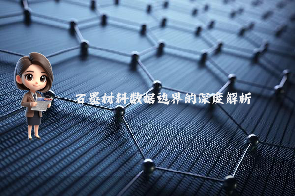 石墨材料数据边界的深度解析