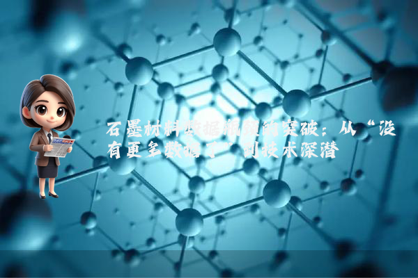 石墨材料数据瓶颈的突破：从“没有更多数据了”到技术深潜