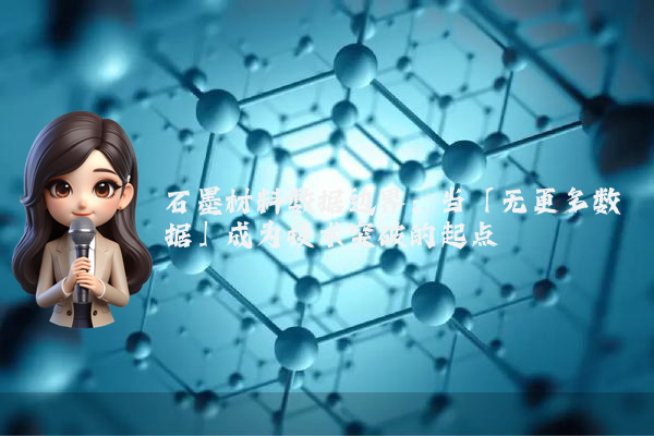 石墨材料数据边界：当「无更多数据」成为技术突破的起点
