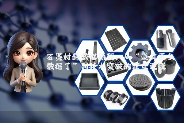 石墨材料数据瓶颈:从“没有更多数据了”到技术突破的深层逻辑