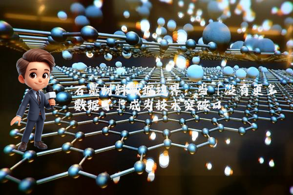 石墨材料数据边界：当「没有更多数据了」成为技术突破口