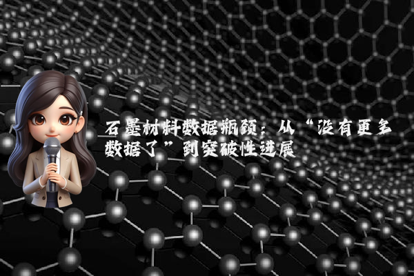石墨材料数据瓶颈：从“没有更多数据了”到突破性进展
