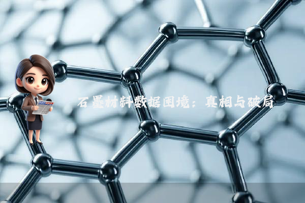 石墨材料数据困境：真相与破局