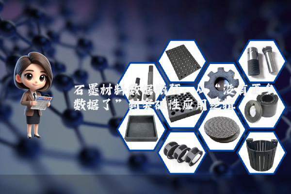 石墨材料数据瓶颈：从“没有更多数据了”到突破性应用逻辑