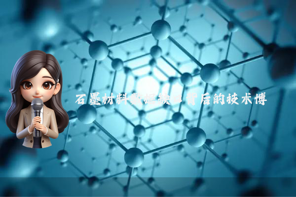 石墨材料数据缺口背后的技术博弈