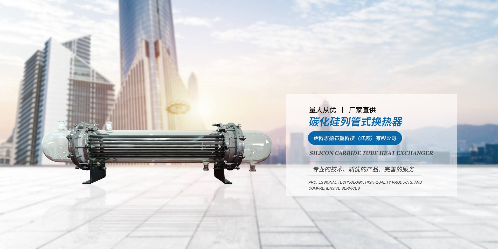 Banner - 石墨换热器厂家,石墨冷凝器,碳化硅换热器厂家